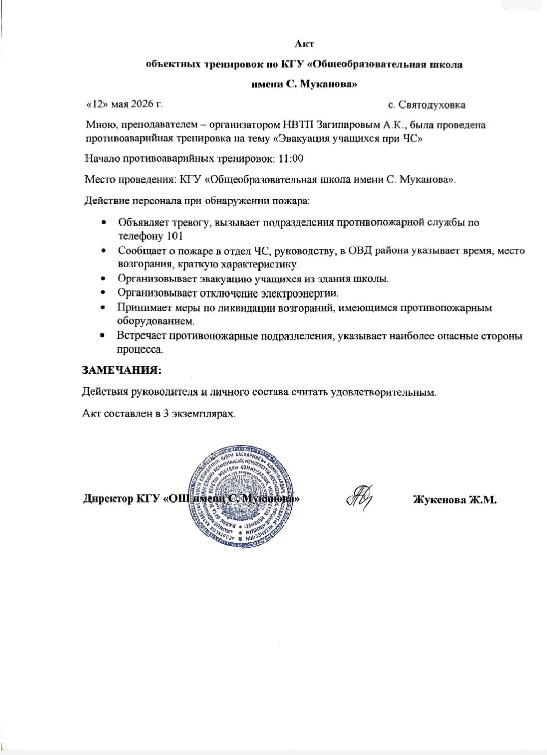 Акт тренировки